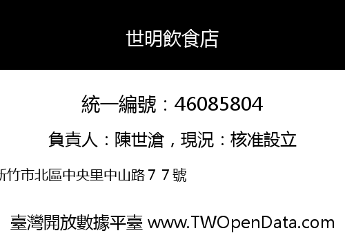 世明飲食店