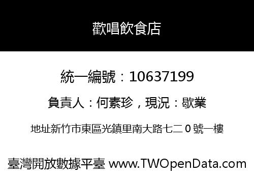 歡唱飲食店