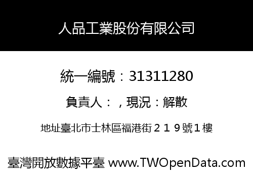 人品工業股份有限公司