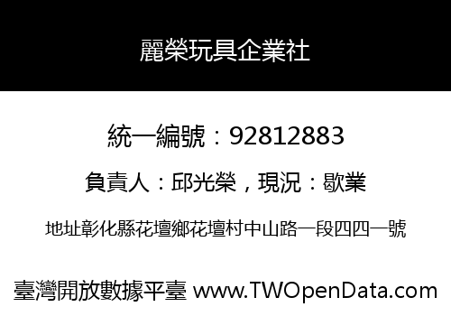 麗榮玩具企業社