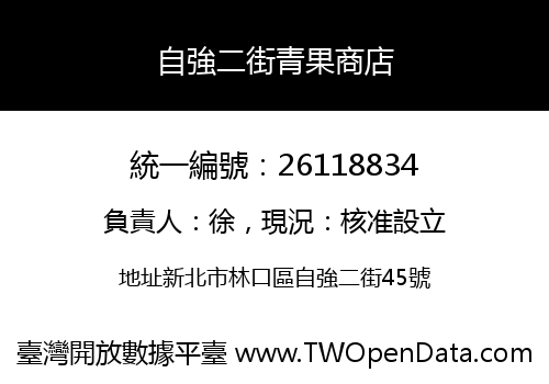 自強二街青果商店