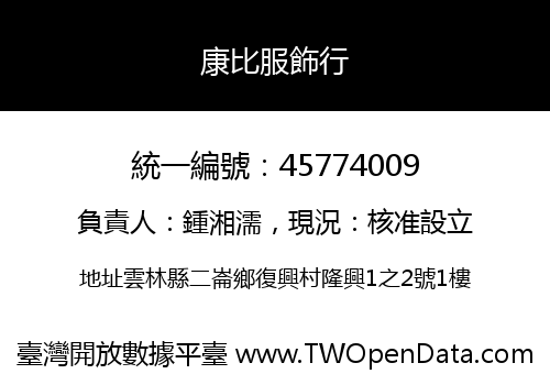 康比服飾行