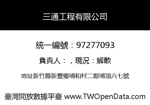 三通工程有限公司