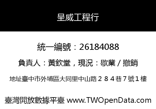 呈威工程行
