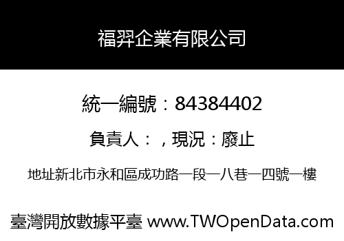 福羿企業有限公司