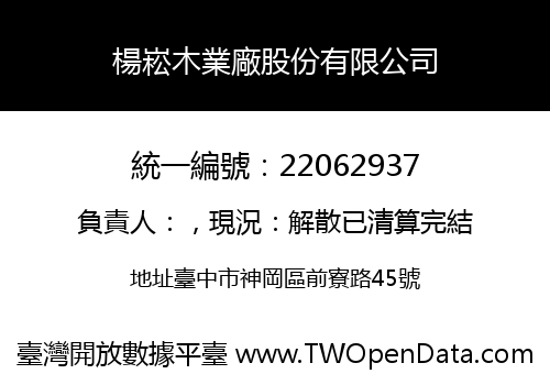 楊崧木業廠股份有限公司