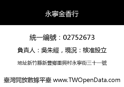 永寧金香行