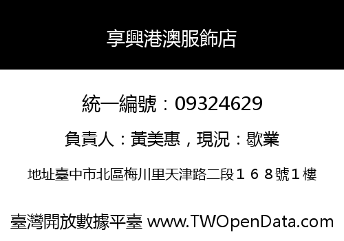 享興港澳服飾店
