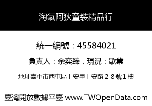 淘氣阿狄童裝精品行