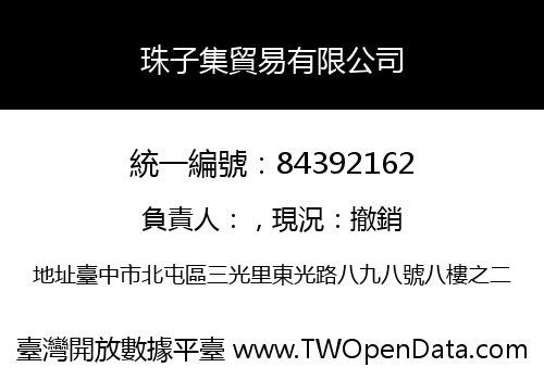 珠子集貿易有限公司