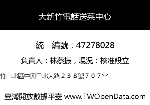 大新竹電話送菜中心
