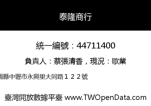 泰隆商行