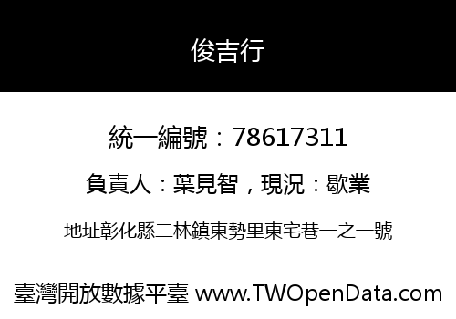 俊吉行