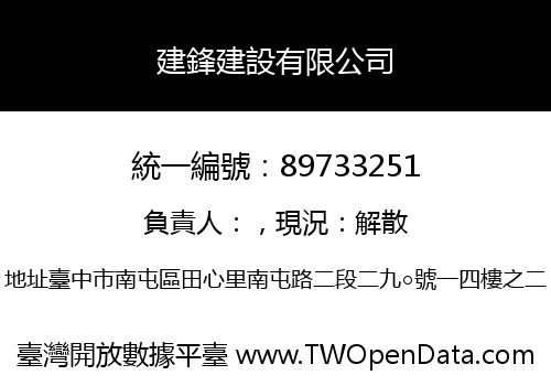 建鋒建設有限公司