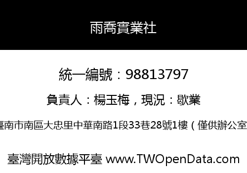雨喬實業社