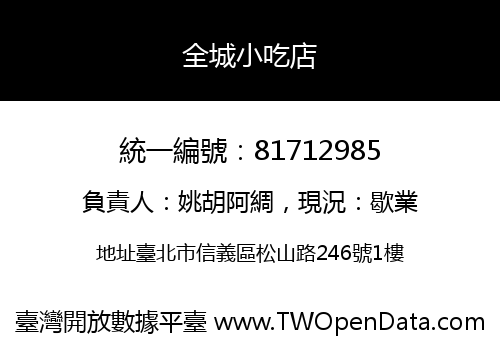 全城小吃店