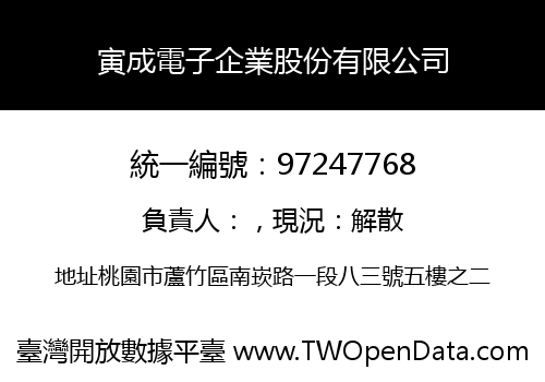寅成電子企業股份有限公司