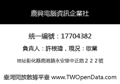 鹿興電腦資訊企業社