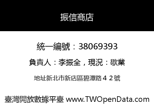 振信商店