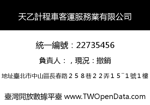 天乙計程車客運服務業有限公司