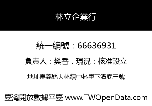 林立企業行