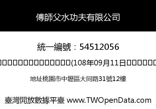 傅師父水功夫有限公司
