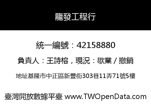 龍發工程行