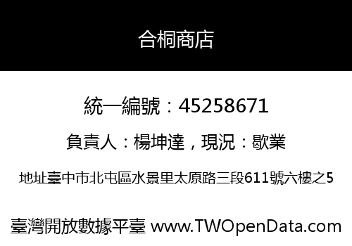 合桐商店