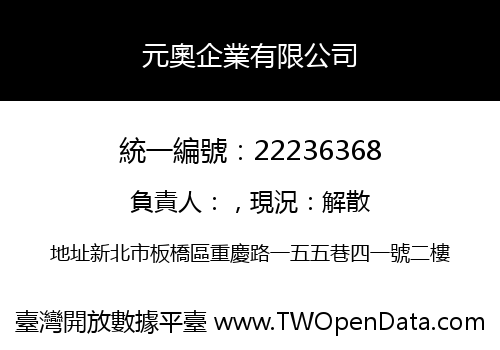 元奧企業有限公司