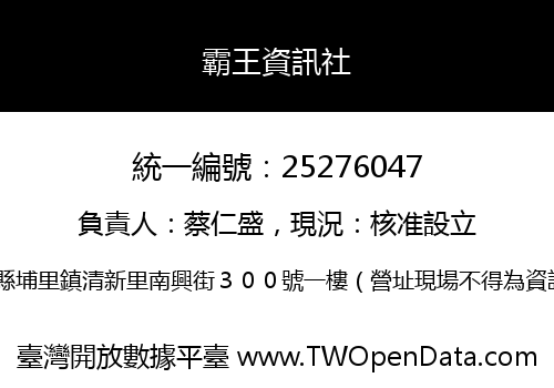 霸王資訊社