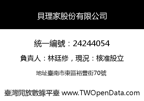 貝理家股份有限公司