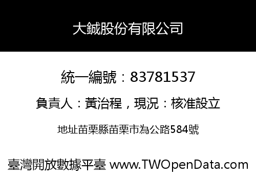 大鋮股份有限公司