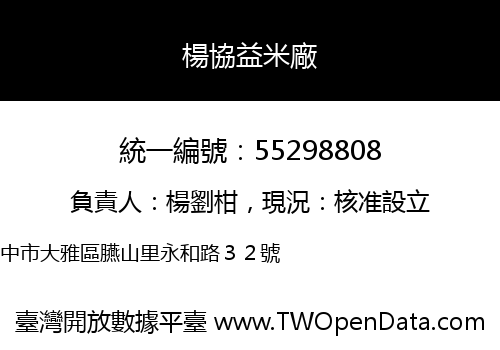 楊協益米廠