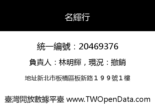名輝行