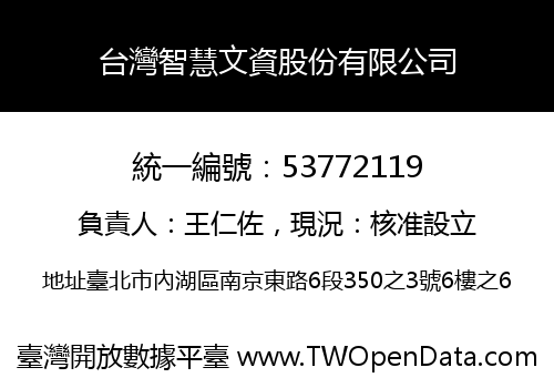 台灣智慧文資股份有限公司
