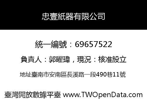 忠壹紙器有限公司