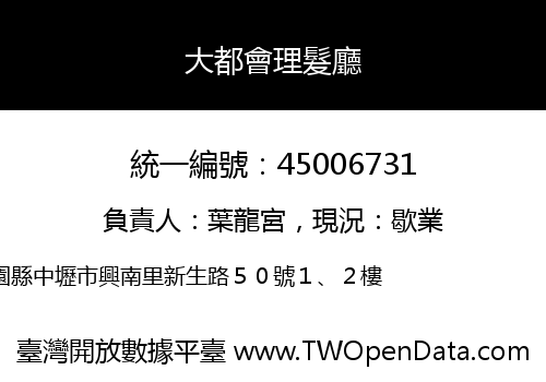 大都會理髮廳