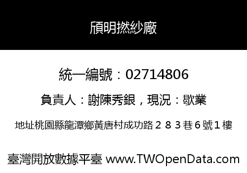 頎明撚紗廠
