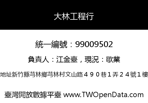 大林工程行