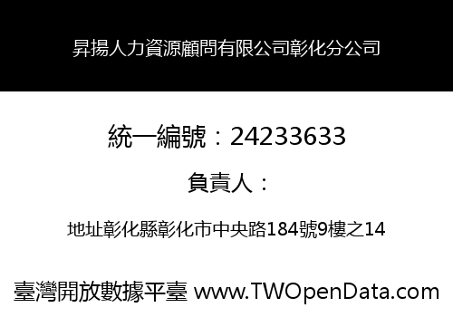昇揚人力資源顧問有限公司彰化分公司