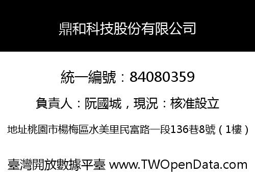鼎和科技股份有限公司