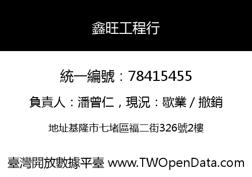 鑫旺工程行