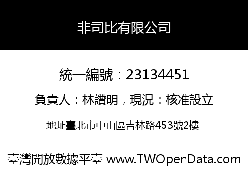 非司比有限公司