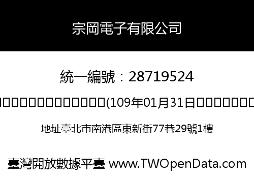 宗岡電子有限公司
