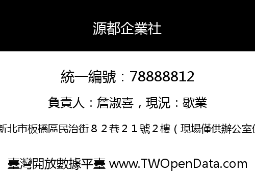 源都企業社