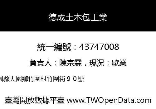 德成土木包工業