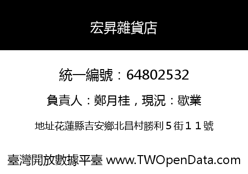 宏昇雜貨店