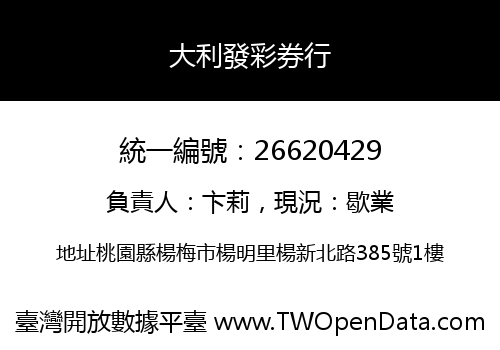 大利發彩券行