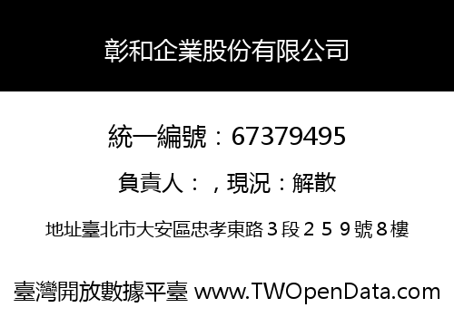 彰和企業股份有限公司