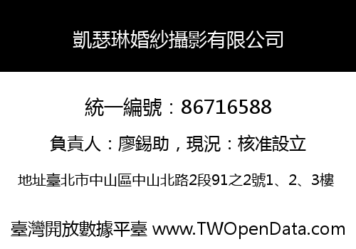 凱瑟琳婚紗攝影有限公司